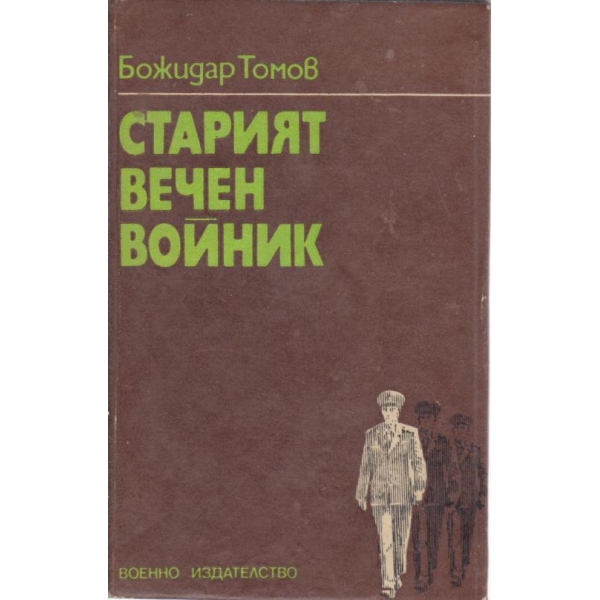 Старият вечен войник