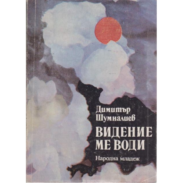 Видение ме води