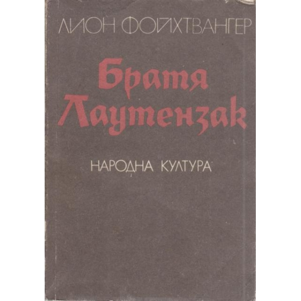 Братя Лаутензак
