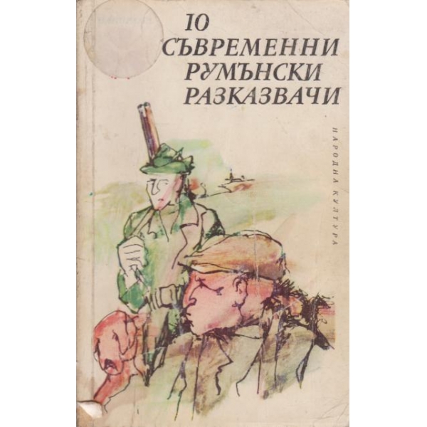 10 съвременни румънски разказвачи