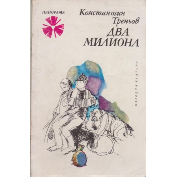 Два милиона