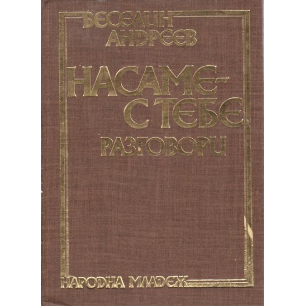 Насаме с тебе,разговори