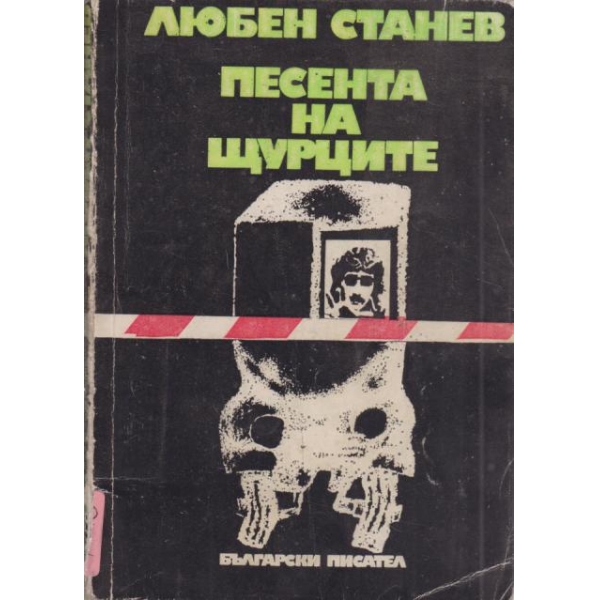Песента на щурците