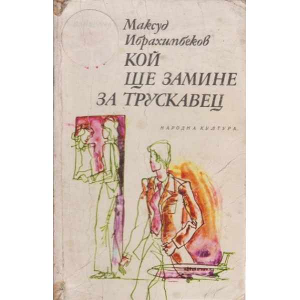 Кой ще замине за Трускавец