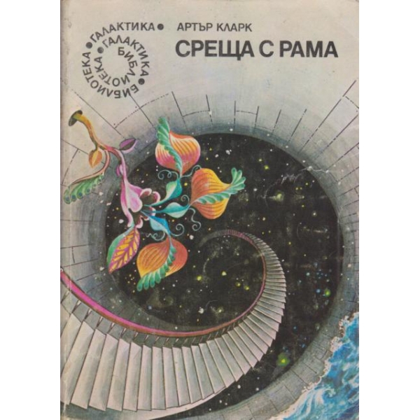 Среща с рама
