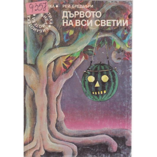 Дървото на вси светии