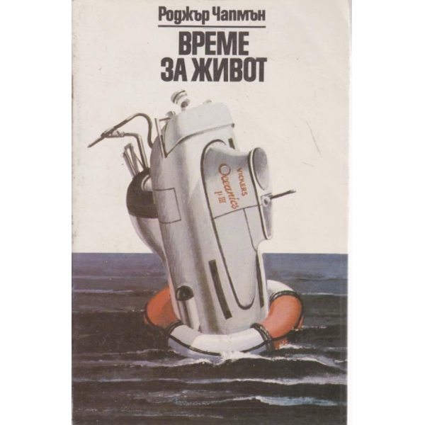 Време за живот