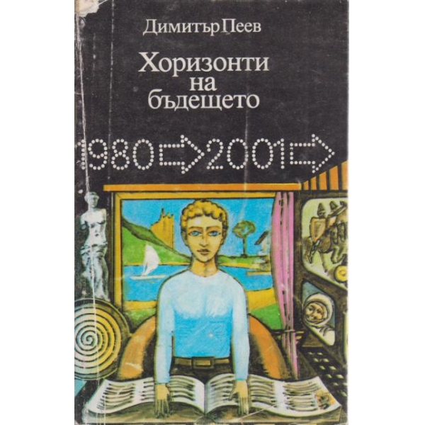 Хоризонти на бъдещето