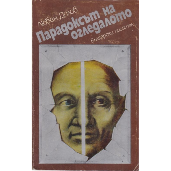 Парадоксът на огледалото