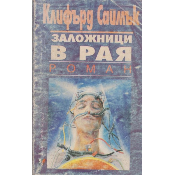 Заложници в рая