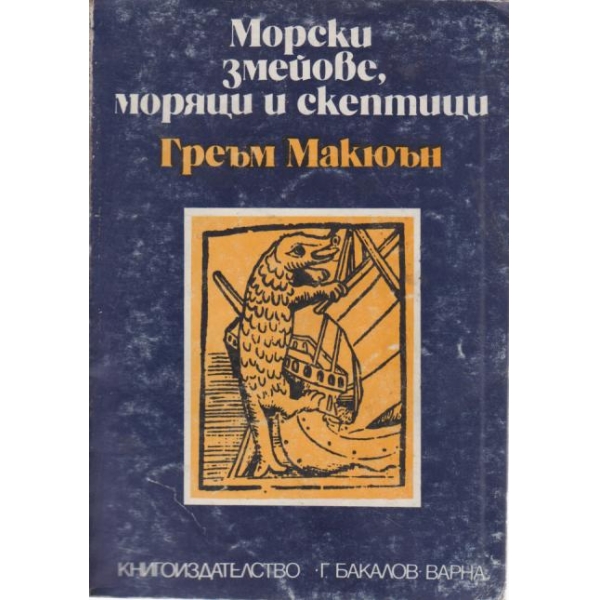 Морски змейове,моряци и скептици