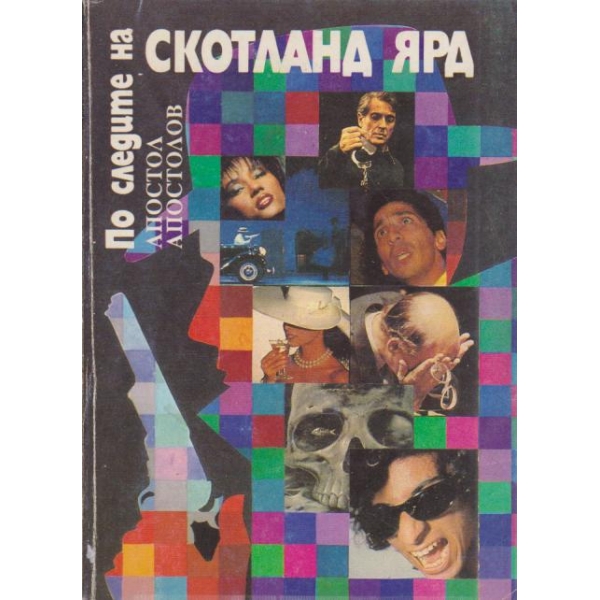 По следите на Скотланд Ярд