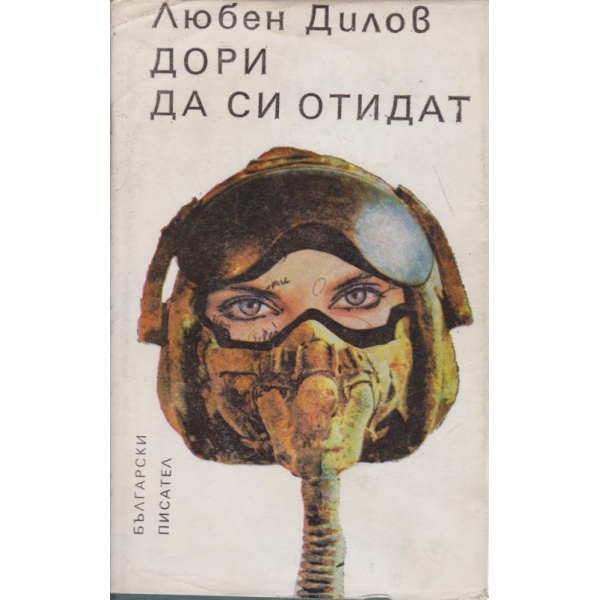 Дори да си отидат