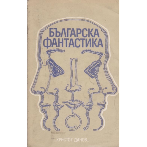 Българска фантастика