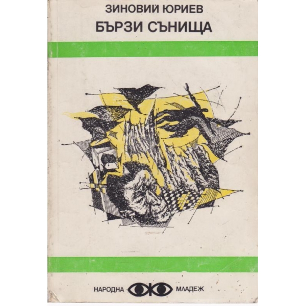 Бързи сънища