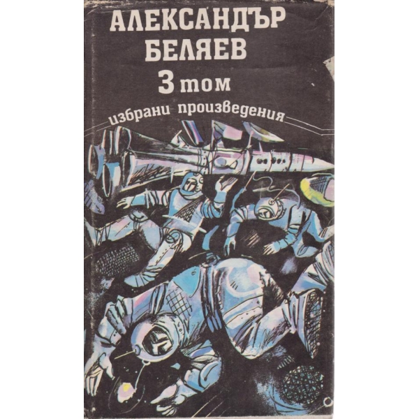 Александър Беляев-избрани произведения-3 том