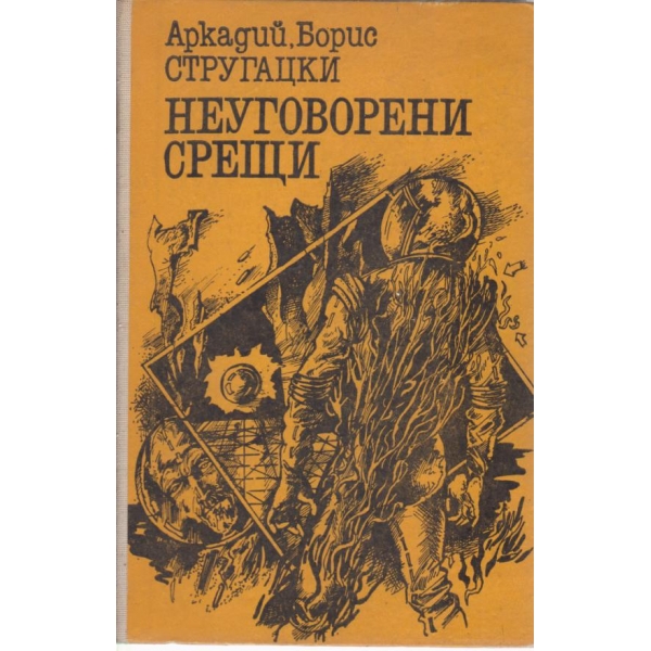 Неуговорени срещи