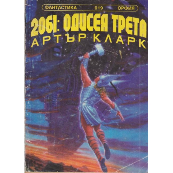 2061-Одисея трета