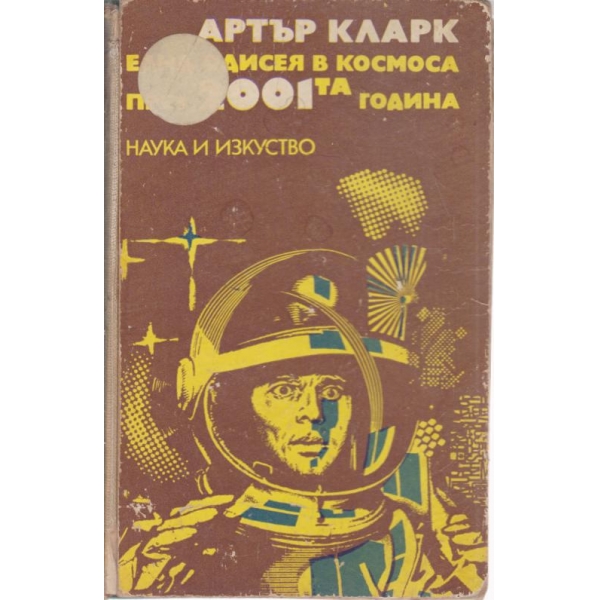 Една одисея в космоса през 2001 година