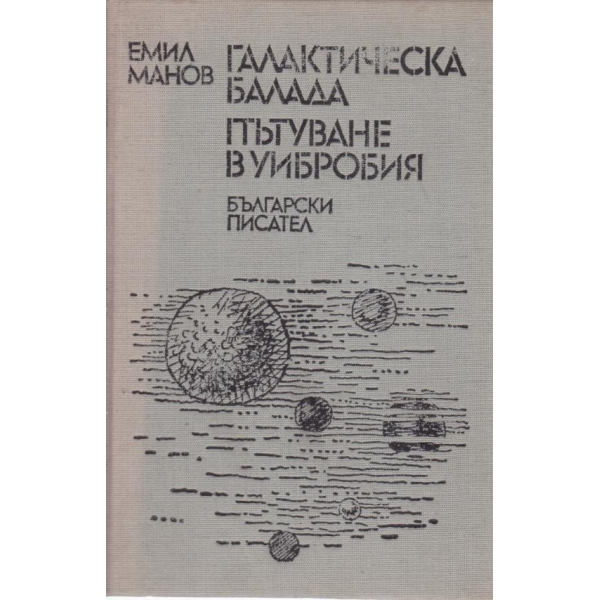 Галактическа балада, Пътуване в Уибробия