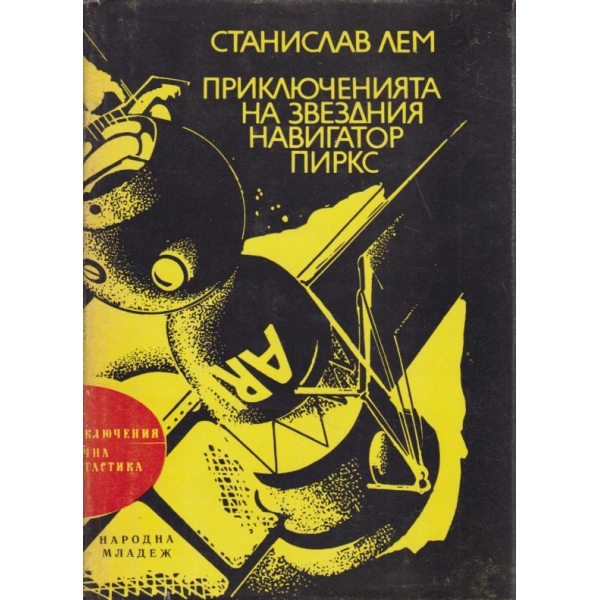 Приключенията на звездния навигатор Пиркс