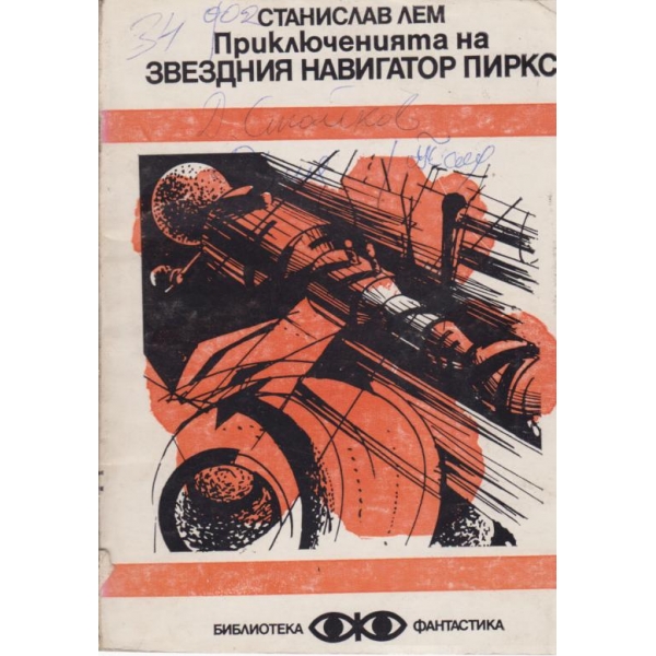 Приключенията на звездния навигатор Пиркс