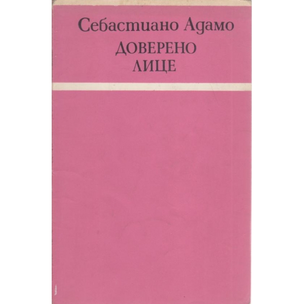 Доверено лице