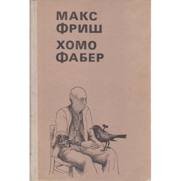 Хомо Фабер