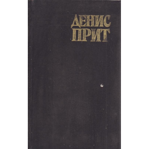 Спомени на един британски съдебен защитник