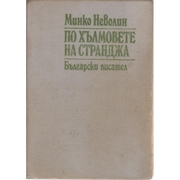 По хълмовете на Странджа