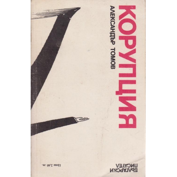 Корупция-2 книга