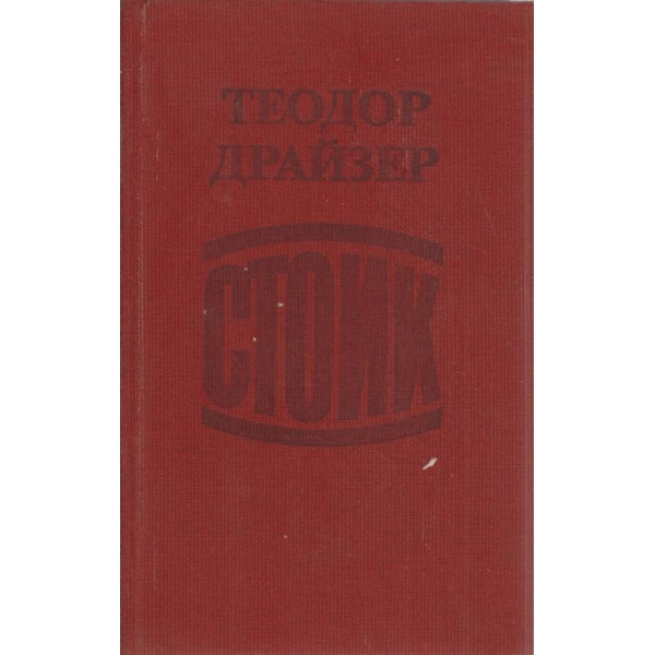 Стоик