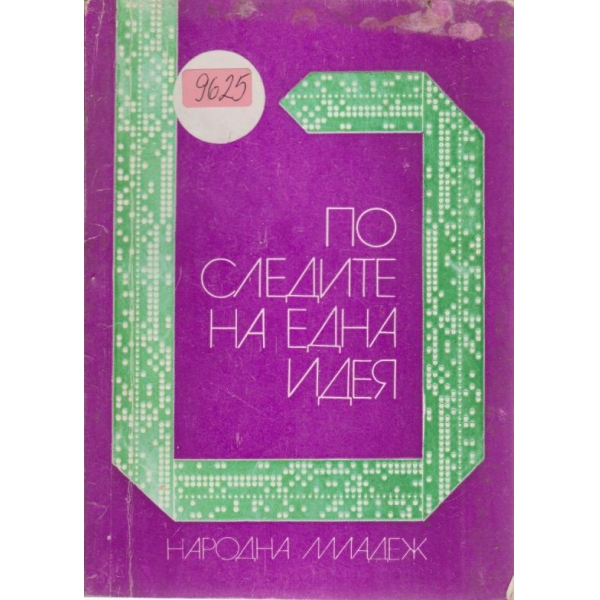 По следите на една идея