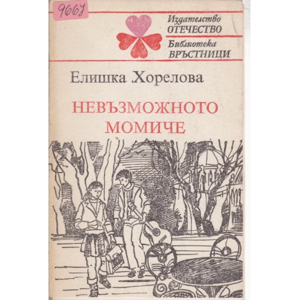 Невъзможното момиче