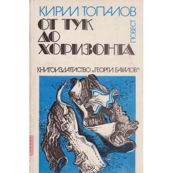 От тук до хоризонта