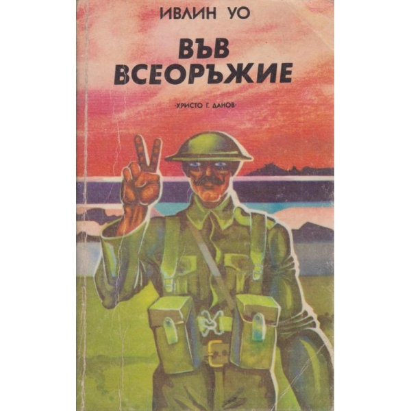 Във всеоръжие-трилогия