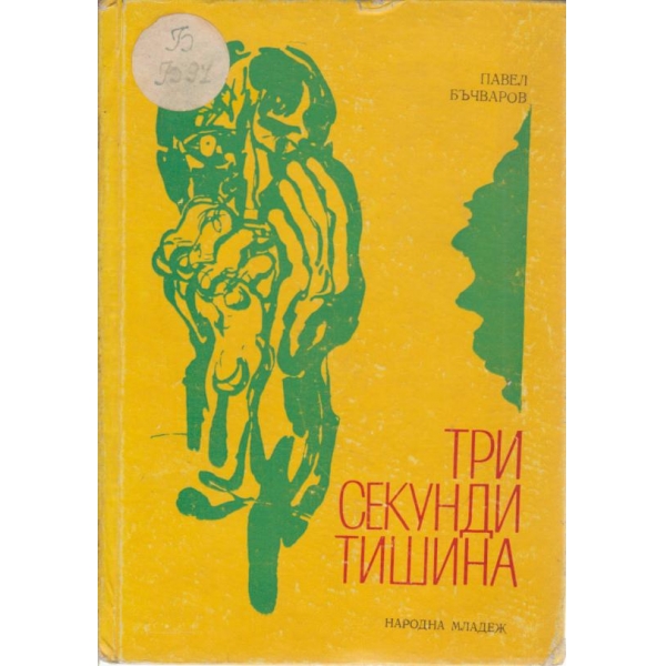 Три секунди тишина