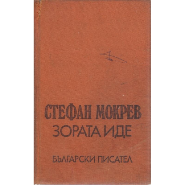 Зората иде