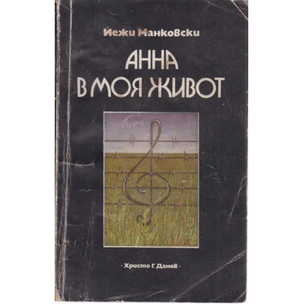 Анна в моя живот