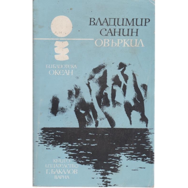 Овъркил