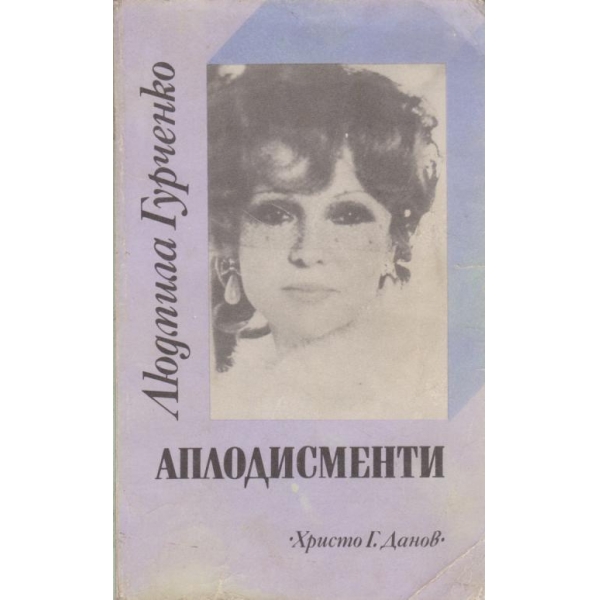 Аплодисменти