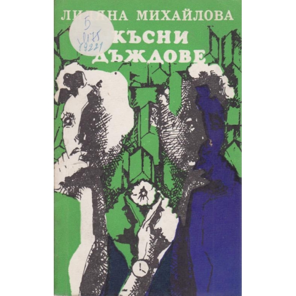 Късни дъждове