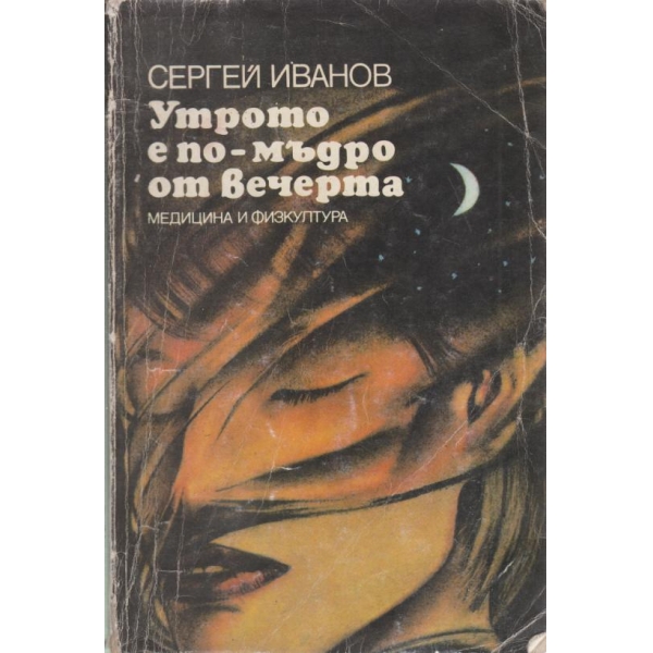 Утрото е по-мъдро от вечерта