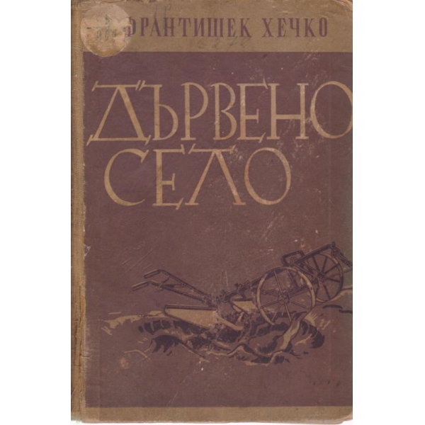 Дървено село
