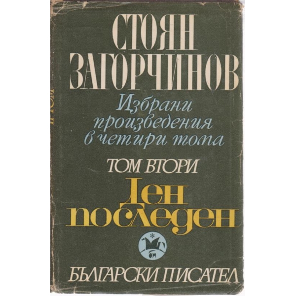 Ден последен