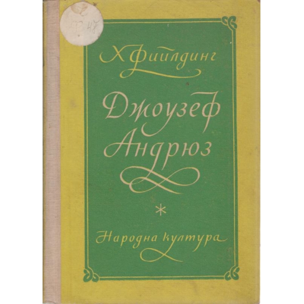Джоузеф Андрюз