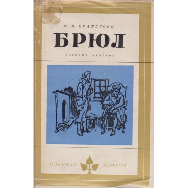 Брюл