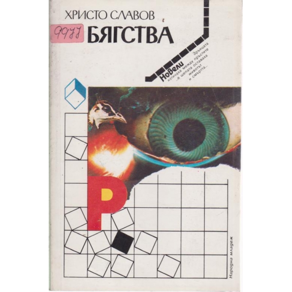 Бягства