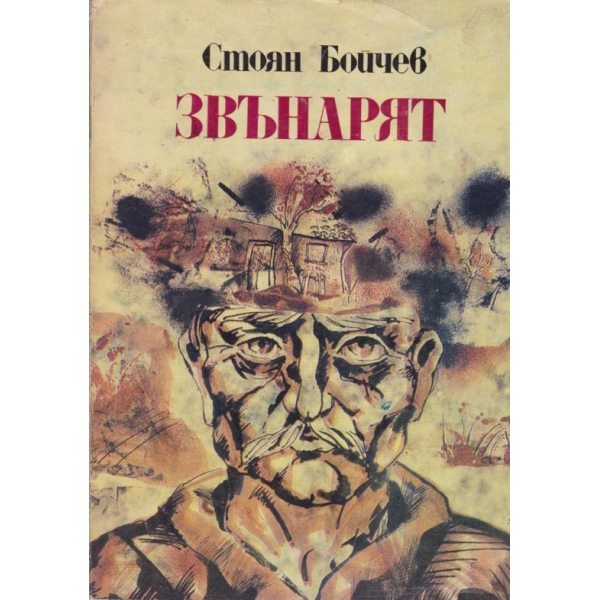 Звънарят