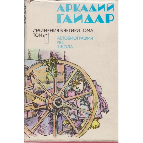 Аркадий Гайдар-1 том